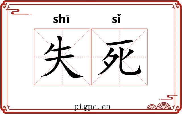 失死 失死