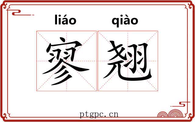 寥翘