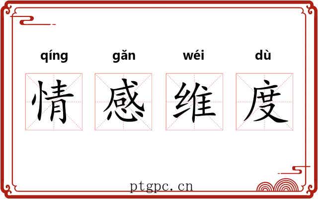 情感维度 情感维度