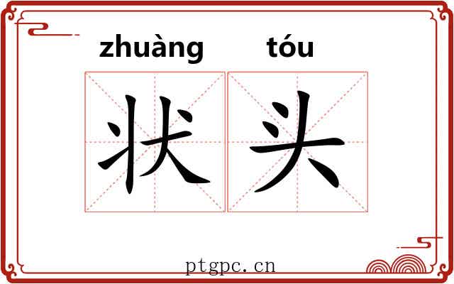 状头