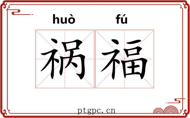 祸福