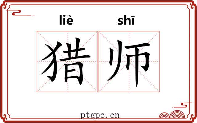 猎师 猎师