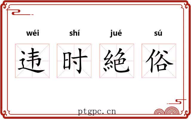违时絶俗 违时絶俗