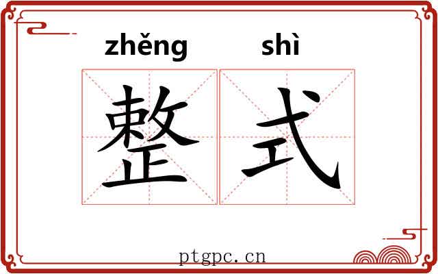 整式 整式