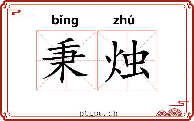 秉烛