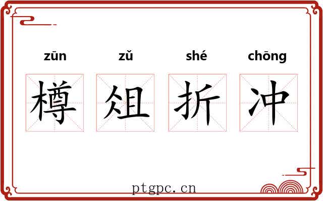 樽俎折冲 樽俎折冲