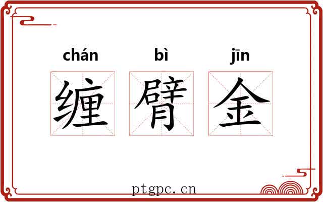 缠臂金 缠臂金