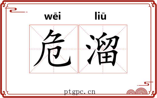 危溜 危溜