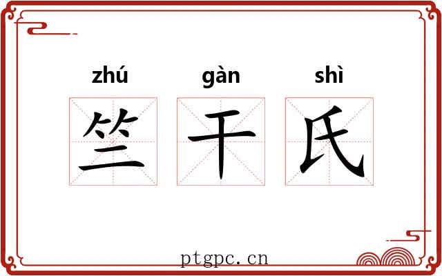 竺干氏 竺干氏