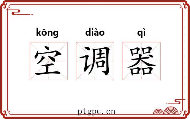 空调器 空调器