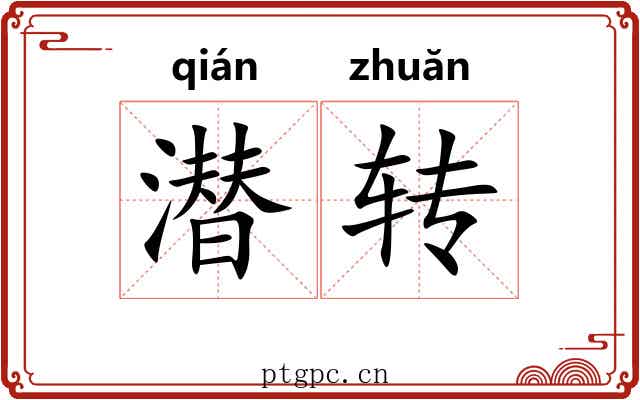潜转