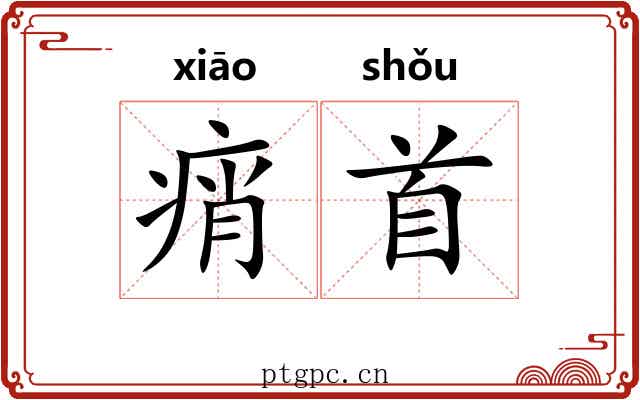 痟首
