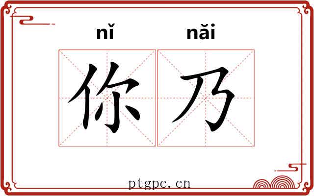 你乃