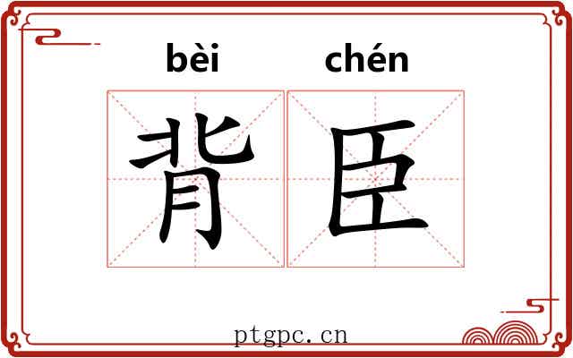 背臣 背臣