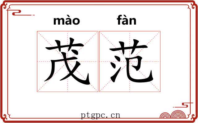 茂范