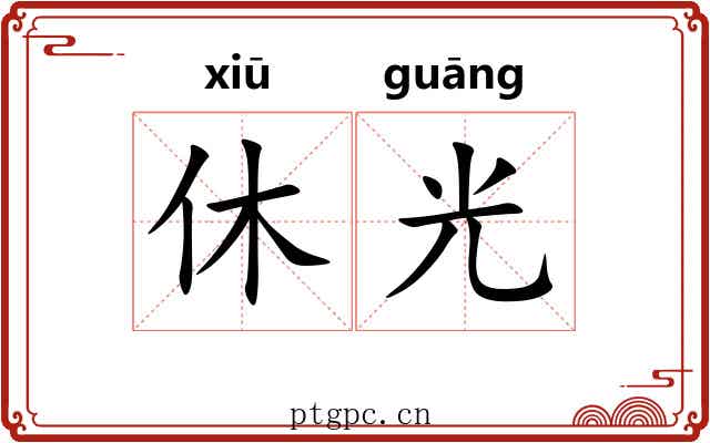 休光 休光