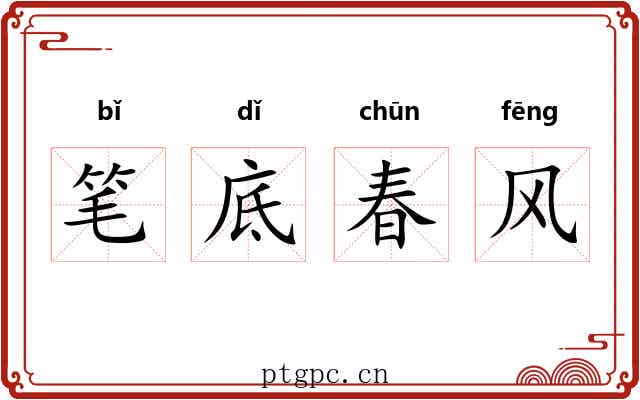 笔底春风 笔底春风