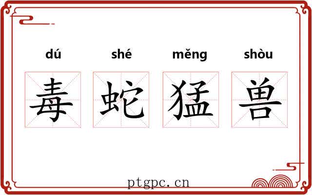 毒蛇猛兽 毒蛇猛兽