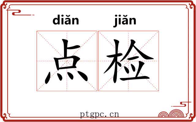 点检 点检