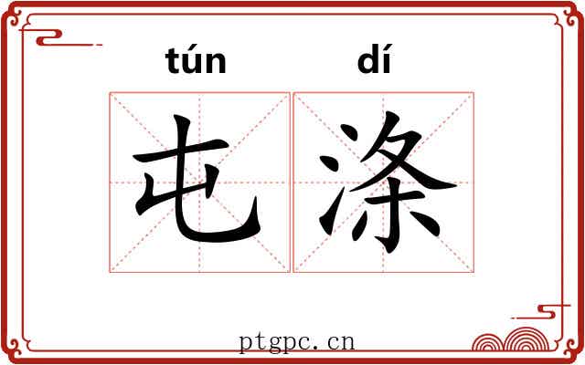 屯涤