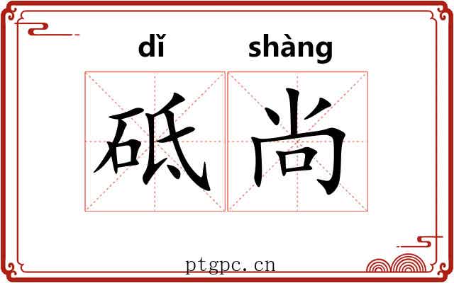 砥尚