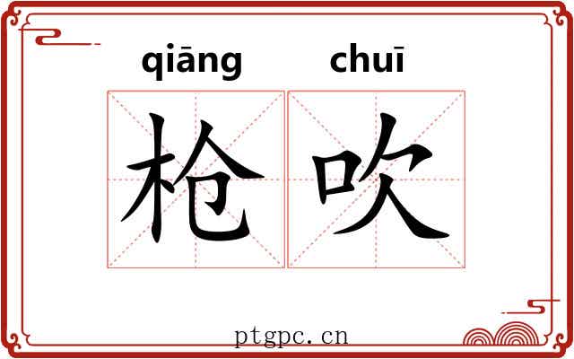 枪吹