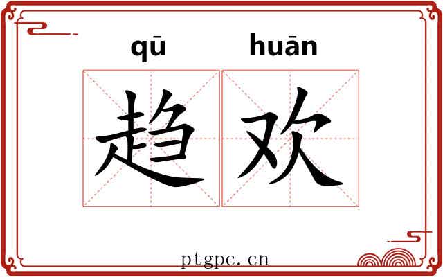 趋欢