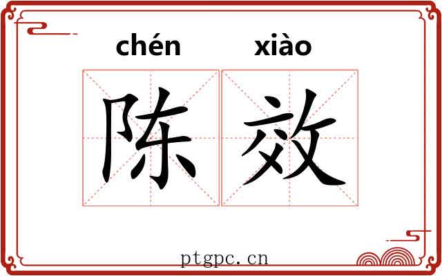 陈效