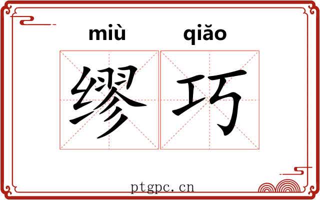 缪巧