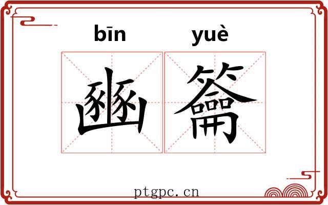 豳籥