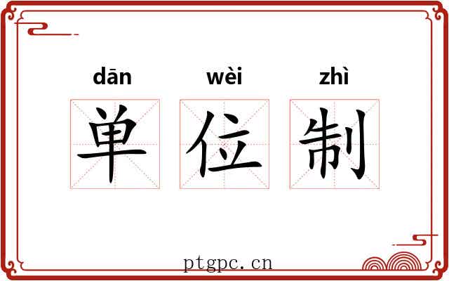 单位制 单位制