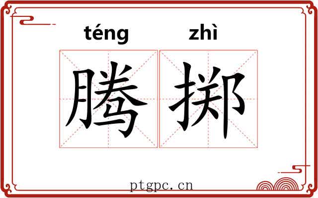 腾掷 腾掷