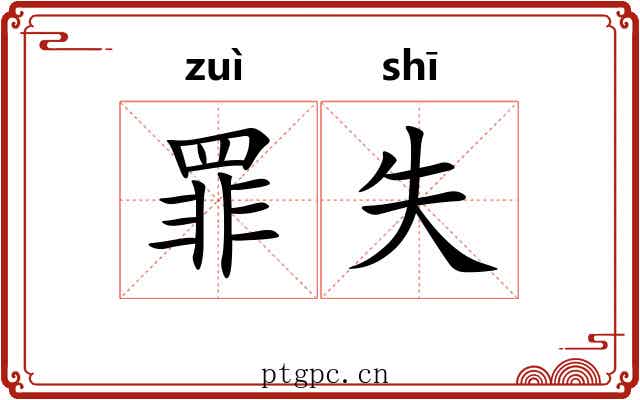 罪失 罪失