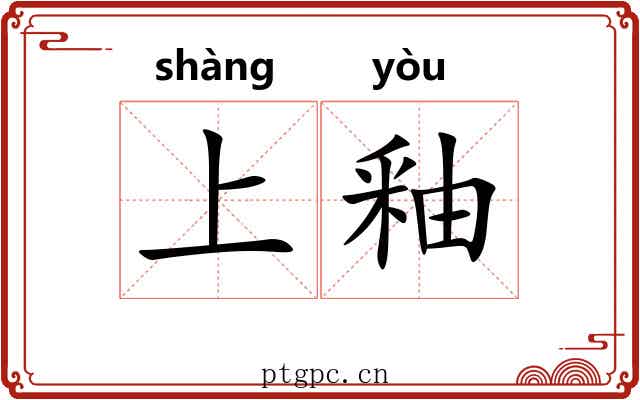 上釉 上釉