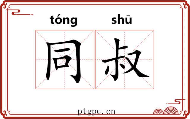 同叔