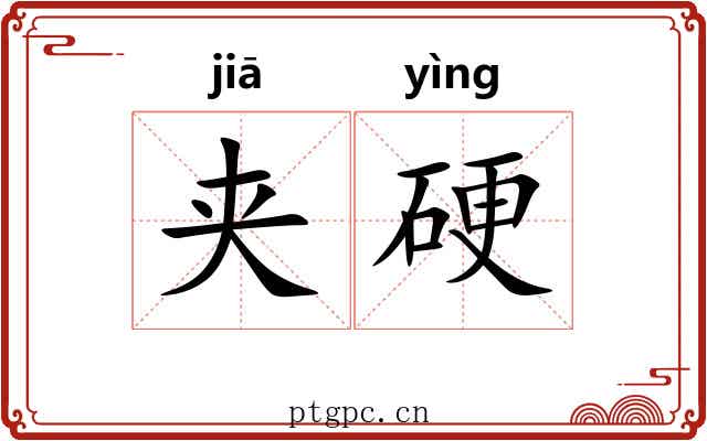 夹硬 夹硬