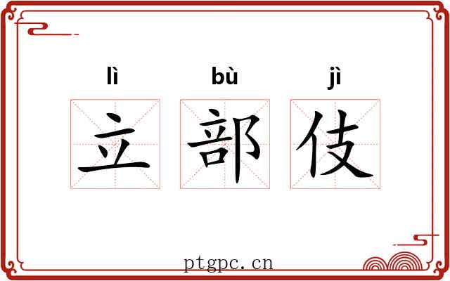 立部伎 立部伎