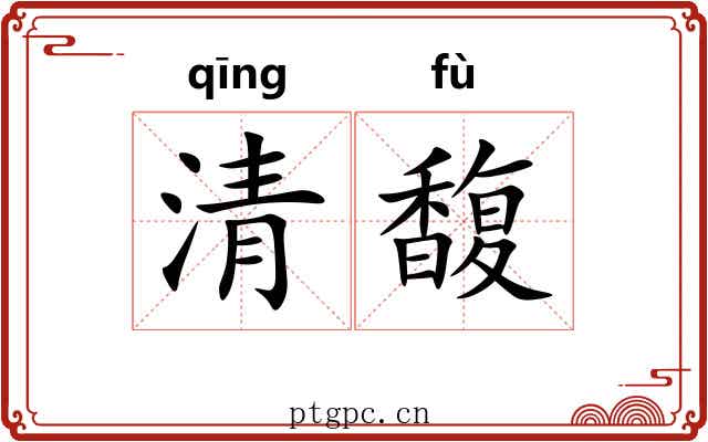 清馥 清馥