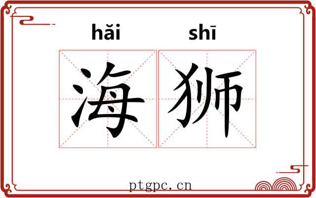 海狮 海狮