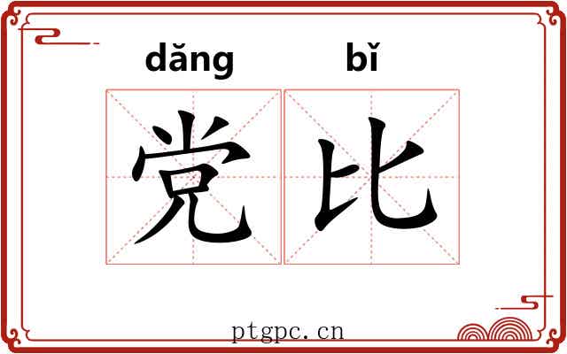 党比 党比