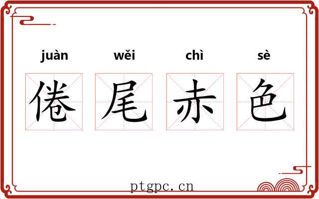 倦尾赤色 倦尾赤色