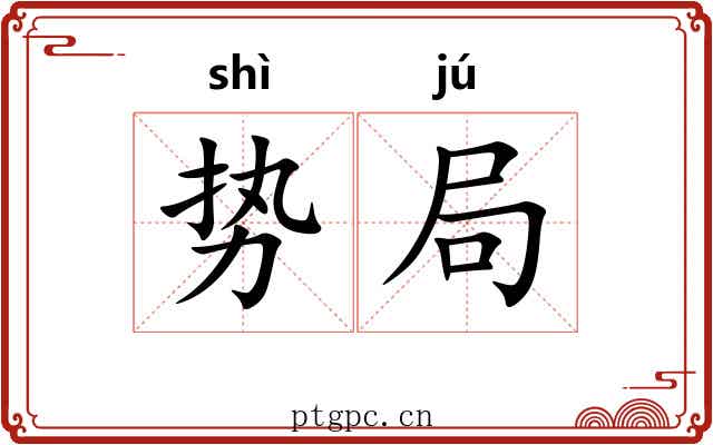 势局