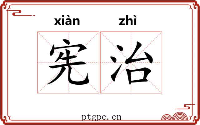 宪治