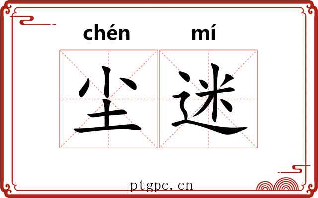 尘迷