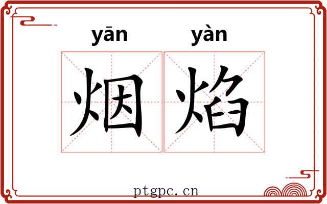 烟焰
