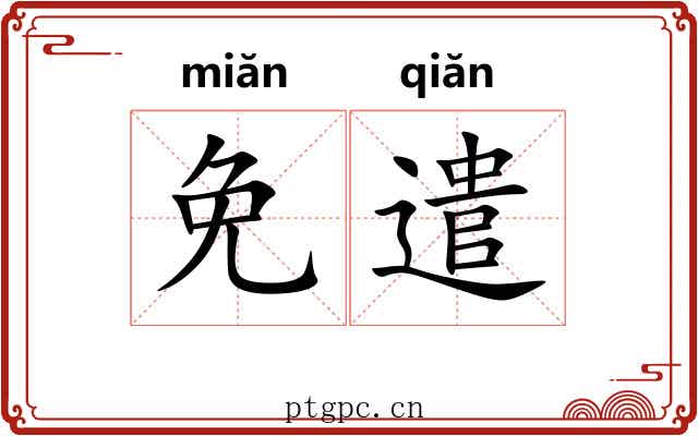 免遣