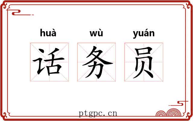 话务员 话务员