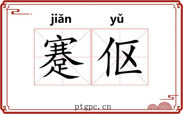 蹇伛