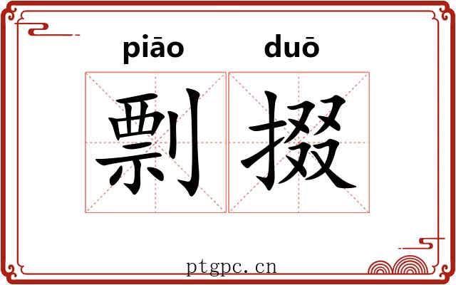 剽掇