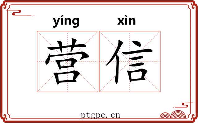 营信 营信